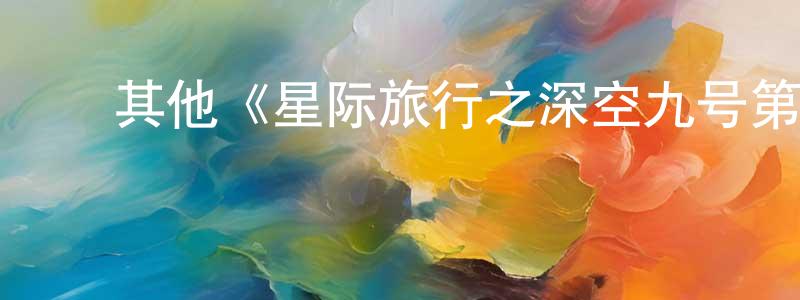 白艳楠的动漫综艺大全,其他《星际旅行之深空九号第二季》迅雷下载/在线观看/百度云-魔幻/科幻-美剧天堂